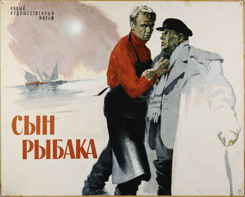 Хазановский Михаил Нахманович. Сын рыбака 